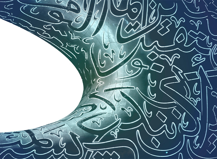 Image shows the exterior of a building covered in Arabic calligraphy. 